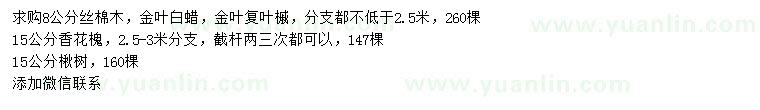 求購絲棉木、金葉白蠟、金葉復(fù)葉槭等