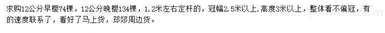 求購12公分早櫻、晚櫻