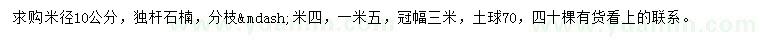 求購(gòu)米徑10公分石楠