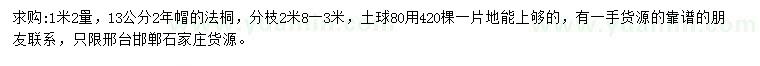求購(gòu)胸徑13公分法桐