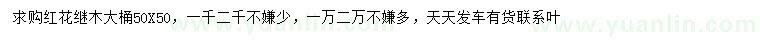 求購(gòu)紅花繼木