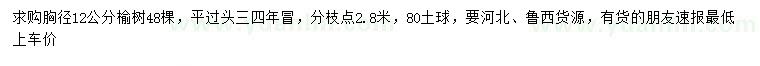 求購(gòu)胸徑12公分榆樹