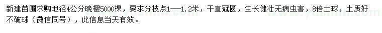 求購地徑4公分晚櫻
