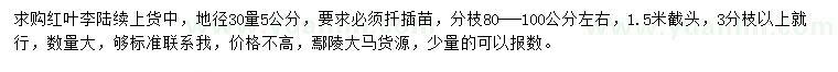 求購(gòu)30量5公分紅葉李