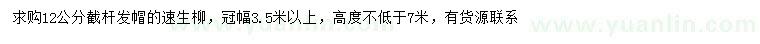 求購(gòu)12公分速生柳