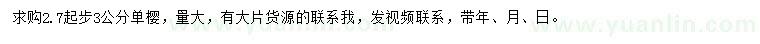 求購(gòu)2.7公分以上單櫻