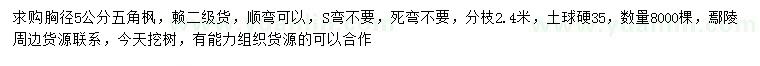 求購胸徑5公分五角楓