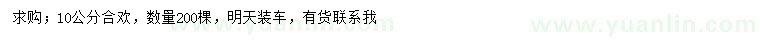 求購10公分合歡