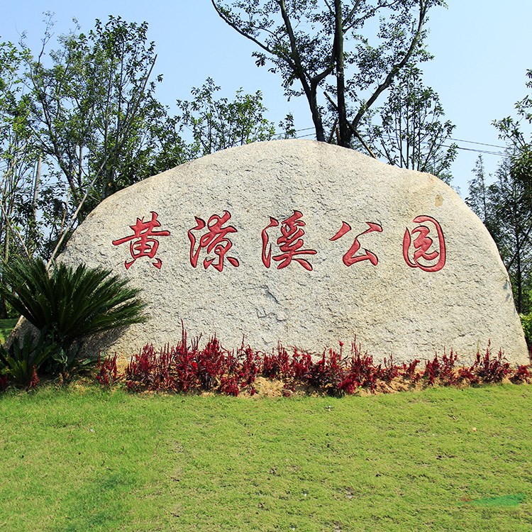 浙江風(fēng)景石基地  刻字石桐廬石原石