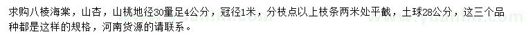 求購(gòu)八棱海棠、山杏、山桃