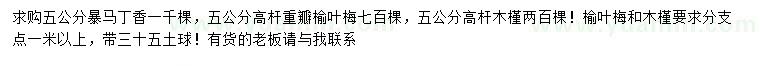 求購暴馬丁香、榆葉梅、木槿等