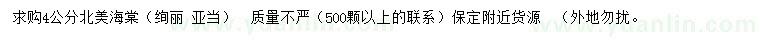 求購(gòu)4公分北美海棠