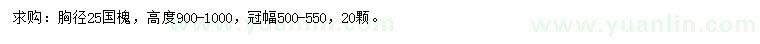 求購胸徑25公分國槐