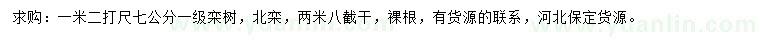 求購胸徑7公分北欒