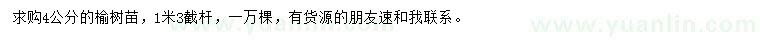 求購(gòu)4公分榆樹(shù)