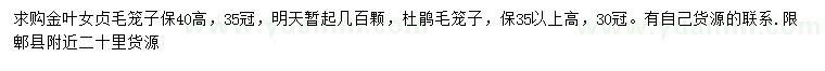 求購(gòu)冠35公分金葉女貞、冠30公分杜鵑