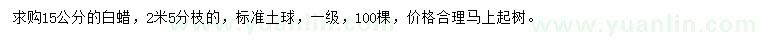 求購15公分白蠟
