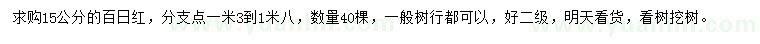 求購15公分百日紅