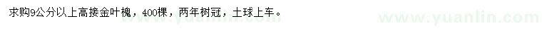 求購9公分以上金葉槐