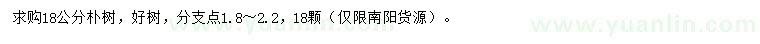 求購(gòu)18公分樸樹(shù)