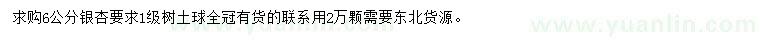 求購(gòu)6公分銀杏