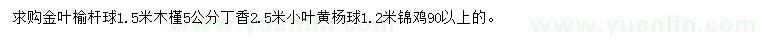 求購金葉榆、木槿、丁香等
