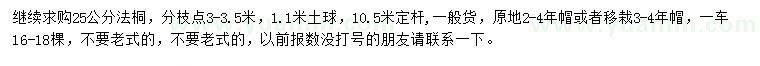 求購25公分法桐