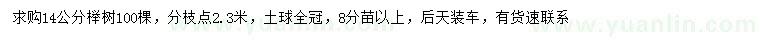 求購(gòu)14公分櫸樹(shù)