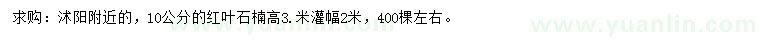 求購(gòu)10公分紅葉石楠