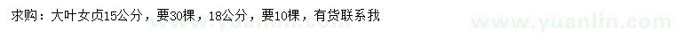 求購15、18公分大葉女貞