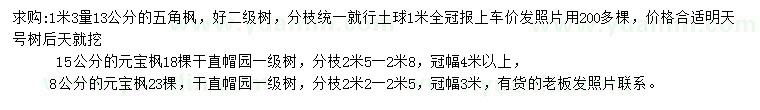 求購(gòu)1.3米量13公分五角楓、8、15公分元寶楓