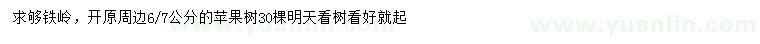 求購(gòu)6、7公分蘋果樹