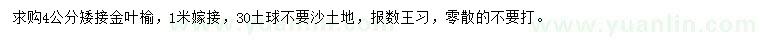 求購4公分金葉榆