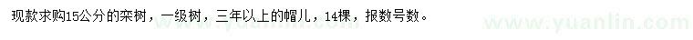 求購(gòu)15公分欒樹(shù)