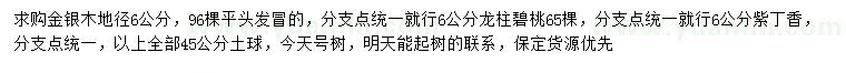 求購(gòu)金銀木、龍柱碧桃、紫丁香