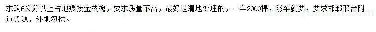求購6公分以上金枝槐