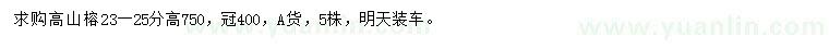 求購(gòu)23-25公分高山榕
