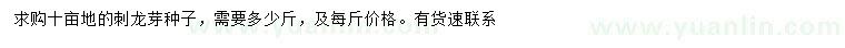 求購刺龍芽種子
