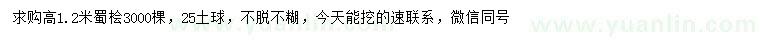 求購(gòu)高1.2米蜀檜