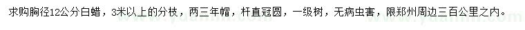 求購胸徑12公分白蠟
