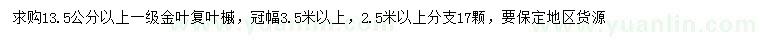 求購13.5公分以上金葉復(fù)葉槭