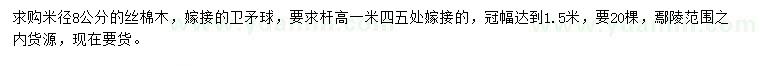 求購(gòu)米徑8公分絲棉木，冠幅1.5米衛(wèi)矛球