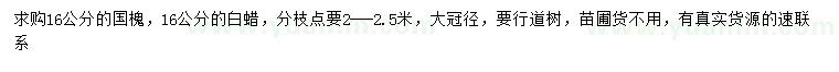 求購(gòu)16公分國(guó)槐、白蠟