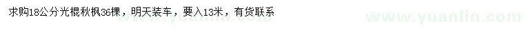 求購18公分秋楓
