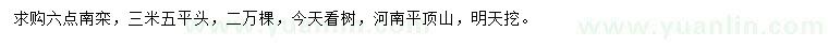 求購(gòu)6公分南欒