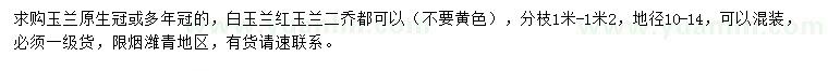 求購(gòu)地徑10-14公分玉蘭