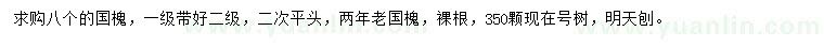 求購8公分國槐