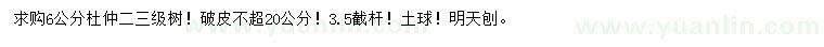 求購(gòu)6公分杜仲