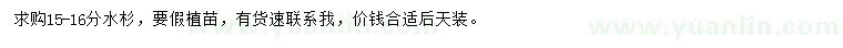 求購15-16公分水杉