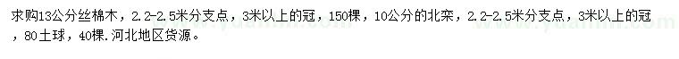 求購13公分絲棉木、10公分北欒